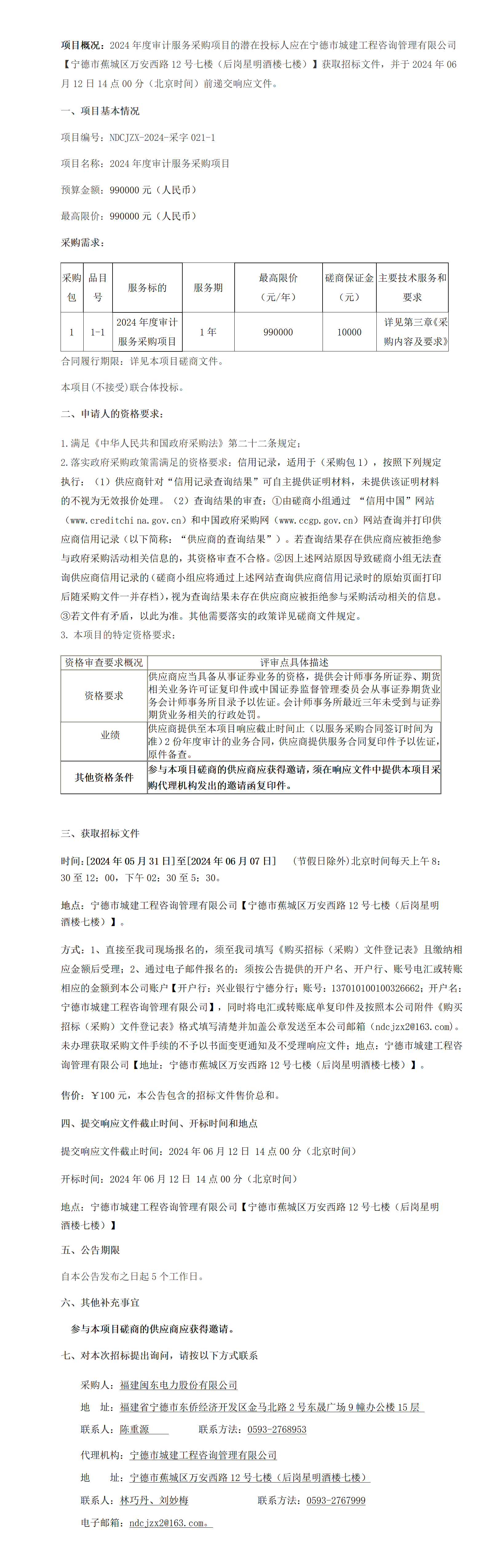 021-1磋商公告（CA88官网审计服务）.png