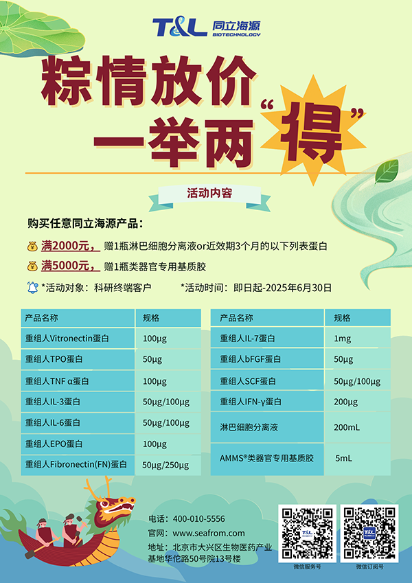 太阳集团tyc5997-端午科研特惠，买太阳集团tyc5997任意产品，满额即可赠送淋巴细胞分离液or类器官专用基质胶or近效期3个月的重组蛋白。